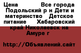 NAN 1 Optipro › Цена ­ 3 000 - Все города, Подольский р-н Дети и материнство » Детское питание   . Хабаровский край,Николаевск-на-Амуре г.